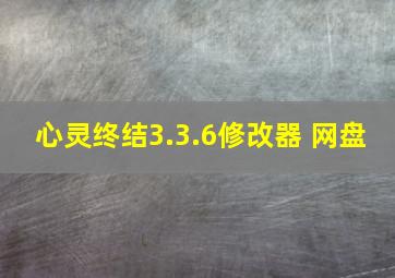 心灵终结3.3.6修改器 网盘